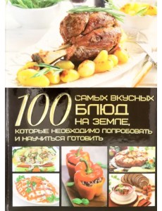 100 самых вкусных блюд на Земле