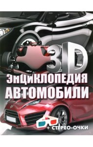 3D-энциклопедия. Автомобили