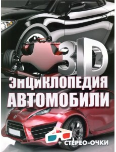 3D-энциклопедия. Автомобили