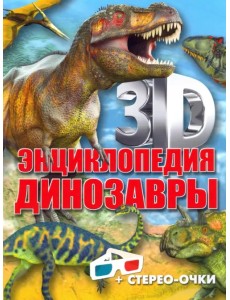 3D-энциклопедия. Динозавры