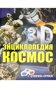 3D-энциклопедия. Космос