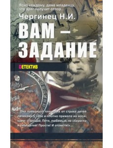 Вам - задание. Книга первая