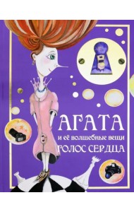 Агата и её волшебные вещи. Голос сердца