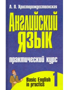 Английский язык. Практический курс. В 2-х частях. Часть 1