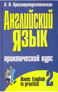 Английский язык. Практический курс. В 2-х частях. Часть 2