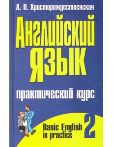 Английский язык. Практический курс. В 2-х частях. Часть 2