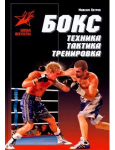 Бокс. Техника, тактика, тренировка. Практическое пособие Бокс. Техника, тактика, тренировка. Практическое пособие
