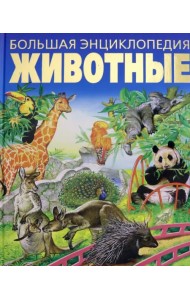 Большая энциклопедия. Животные