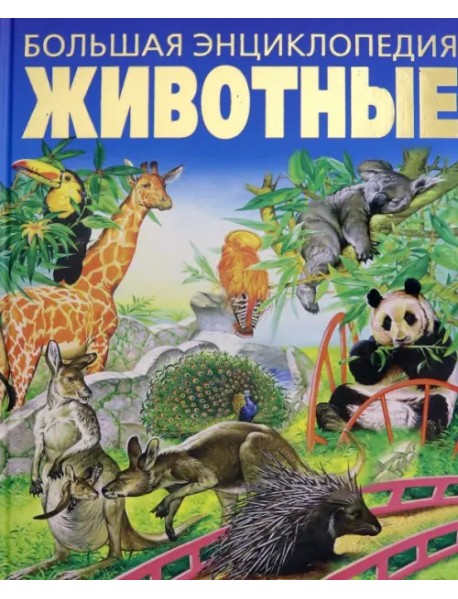 Большая энциклопедия. Животные