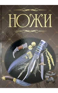 Ножи. Иллюстрированная энциклопедия