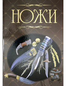 Ножи. Иллюстрированная энциклопедия