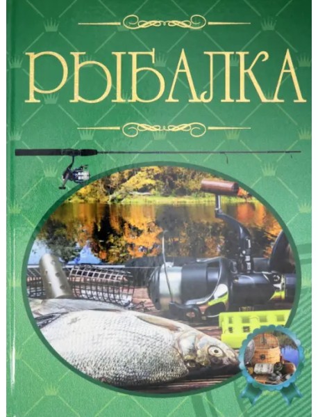 Рыбалка. Иллюстрированная энциклопедия