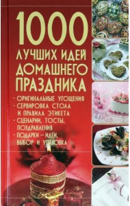 1000 лучших идей домашнего праздника