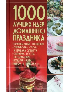 1000 лучших идей домашнего праздника