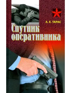 Спутник оперативника. Практическое пособие