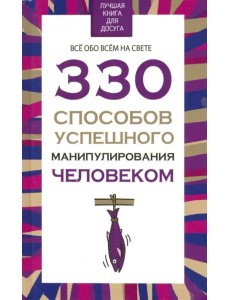 330 способов успешного манипулирования человеком 330 способов успешного манипулирования человеком