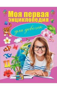 Моя первая энциклопедия. Для девочек