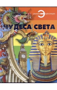 Чудеса света