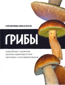 Грибы. Справочник-определитель Грибы. Справочник-определитель