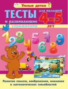 Тесты и развивающие упражнения для малышей 4-5 лет. Развитие памяти, воображения, внимания и математических способностей Тесты и развивающие упражнения для малышей 4-5 лет. Развитие памяти, воображения, внимания и математических способностей