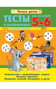 Тесты и развивающие упражнения для малышей 5-6 лет. Основы грамоты