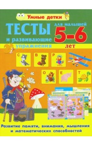 Тесты и развивающие упражнения для малышей 5-6 лет. Развитие памяти, внимания, мышления