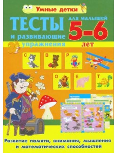 Тесты и развивающие упражнения для малышей 5-6 лет. Развитие памяти, внимания, мышления