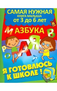 Я готовлюсь к школе. Азбука