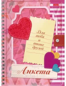 Анкета для девочек с наклейками "Сердечки" Анкета для девочек с наклейками "Сердечки"