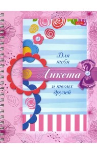 Анкета для девочек с наклейками 