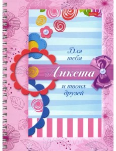 Анкета для девочек с наклейками "Цветочки" Анкета для девочек с наклейками "Цветочки"