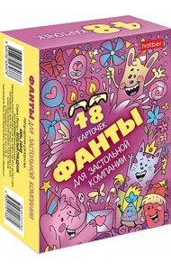 Фанты для застольной компании