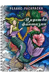 Релакс-раскраска. Царство фантазии