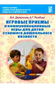 Игровые приемы и коммуникационные игры для детей старшего дошкольного возраста