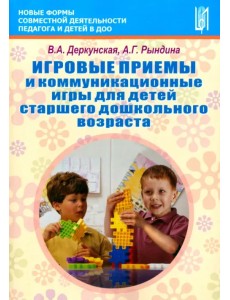Игровые приемы и коммуникационные игры для детей старшего дошкольного возраста Игровые приемы и коммуникационные игры для детей старшего дошкольного возраста