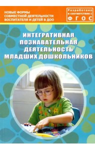 Интегративная познавательная деятельность младших дошкольников. Методическое пособие. ФГОС