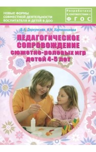Педагогическое сопровождение сюжетно-ролевых игр детей 4-5 лет. Учебно-методическое пособие