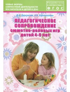 Педагогическое сопровождение сюжетно-ролевых игр детей 4-5 лет. Учебно-методическое пособие Педагогическое сопровождение сюжетно-ролевых игр детей 4-5 лет. Учебно-методическое пособие