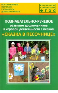 Познавательно-речевое развитие дошкольников в игровой деятельности с песком 