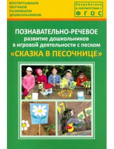 Познавательно-речевое развитие дошкольников в игровой деятельности с песком "Сказка в песочнице"