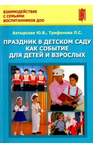 Праздник в детском саду как событие для детей и взрослых. Учебно-методическое пособие