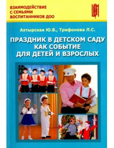 Праздник в детском саду как событие для детей и взрослых. Учебно-методическое пособие Праздник в детском саду как событие для детей и взрослых. Учебно-методическое пособие