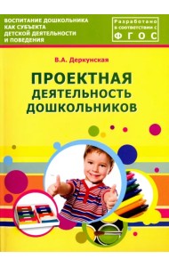 Проектная деятельность дошкольников. Учебно-методическое пособие. ФГОС