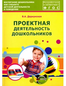 Проектная деятельность дошкольников. Учебно-методическое пособие. ФГОС