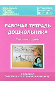 Рабочая тетрадь дошкольника. Старшая группа. ФГОС