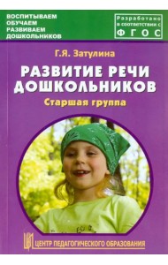 Развитие речи дошкольников. Старшая группа. Методическое пособие. ФГОС