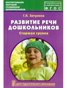 Развитие речи дошкольников. Старшая группа. Методическое пособие. ФГОС Развитие речи дошкольников. Старшая группа. Методическое пособие. ФГОС