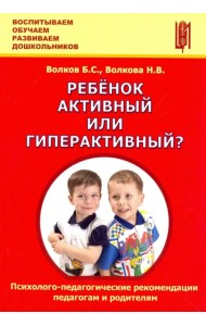 Ребёнок активный или гиперактивный? Психолого-педагогические рекомендации педагогам и родителям