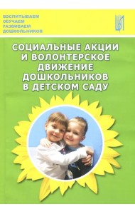 Социальные акции и волонтерское движение дошкольников в детском саду. Методическое пособие