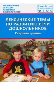 Лексические темы по развитию речи дошкольников. Старшая группа. Методическое пособие. ФГОС